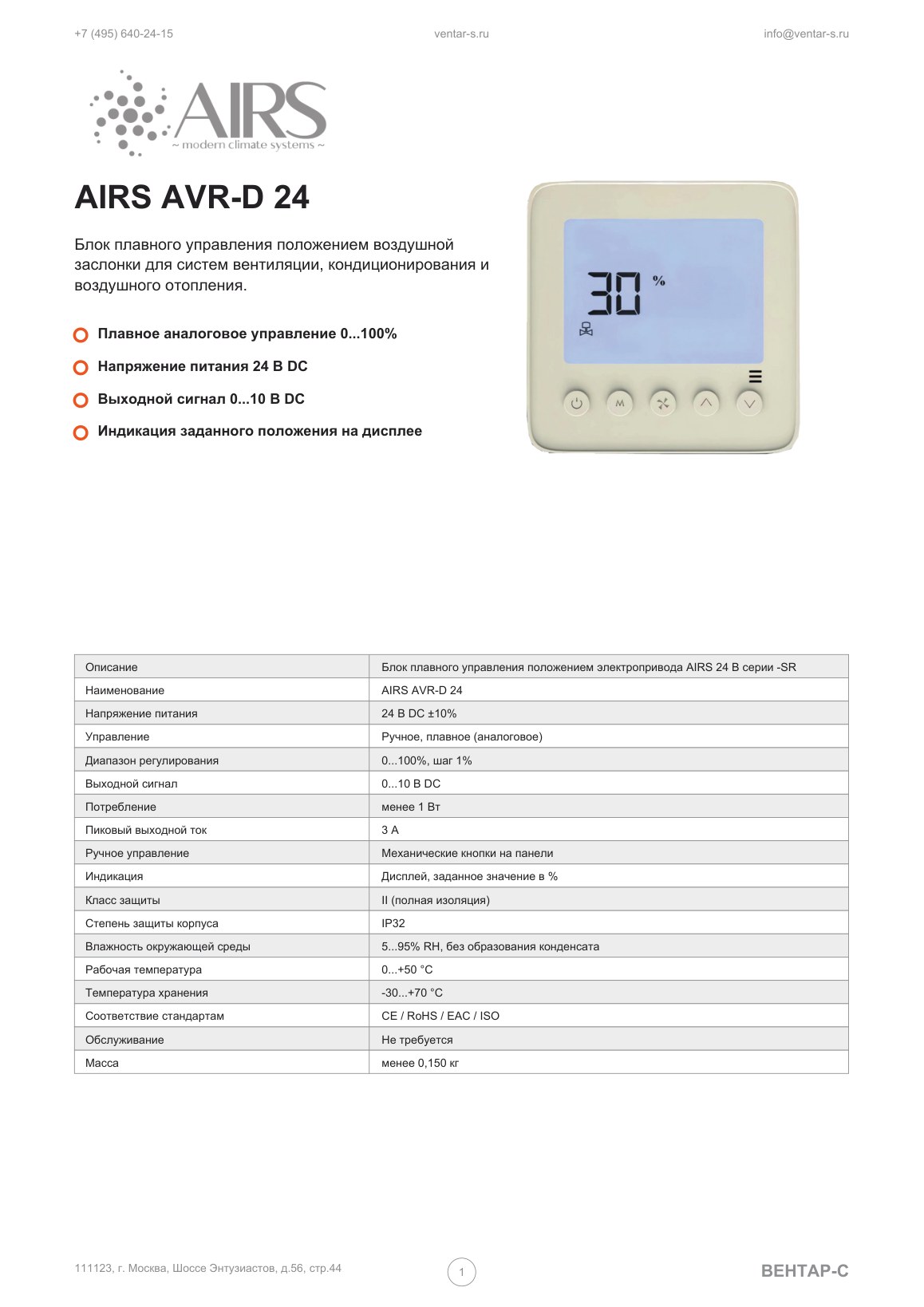 Блок плавного управления положением заслонки AIRS-AVR-D-24