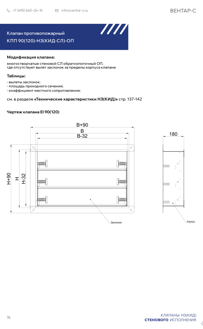 Клапан противопожарный КПП 90(120)-НЗ(КИД-СЛ)-ОП